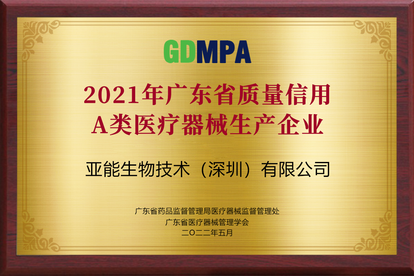 2021年广东省质量信用A类医疗器械生产企业